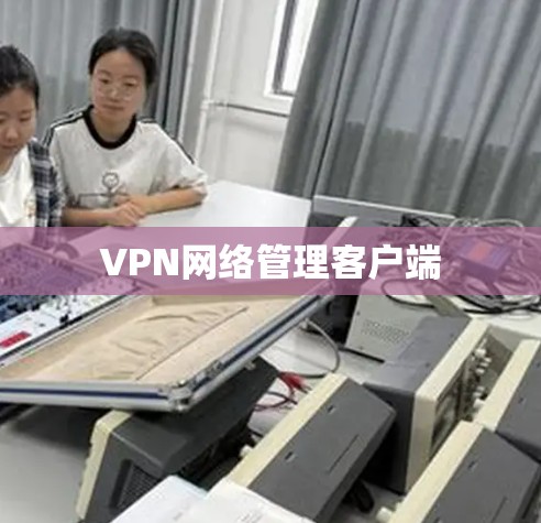 VPN网络管理客户端 VPN网络管理客户端