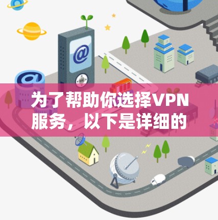 为了帮助你选择VPN服务，以下是详细的推荐列表，分为安全型和非安全型，结合安全性、价格和使用场景来推荐