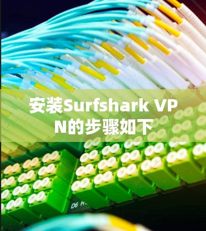 安装Surfshark VPN的步骤如下 安装Surfshark VPN的步骤如下
