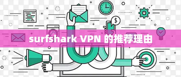 surfshark VPN 的推荐理由 surfshark VPN 的推荐理由