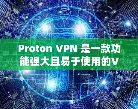Proton VPN 是一款功能强大且易于使用的VPN解决方案,支持 Windows 系统。以下是一些在 Windows 系统上使用 Proton VPN 的常用配置步骤 Proton VPN 是一款功能强大且易于使用的VPN解决方案,支持 Windows 系统。以下是一些在 Windows 系统上使用 Proton VPN 的常用配置步骤