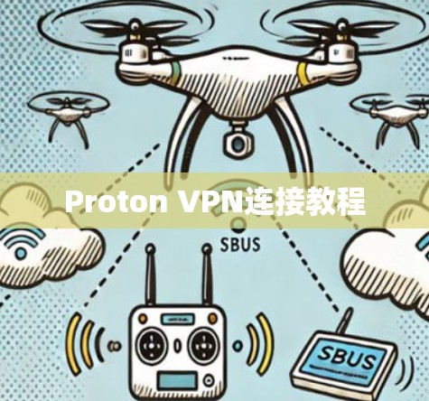 Proton VPN连接教程 Proton VPN连接教程