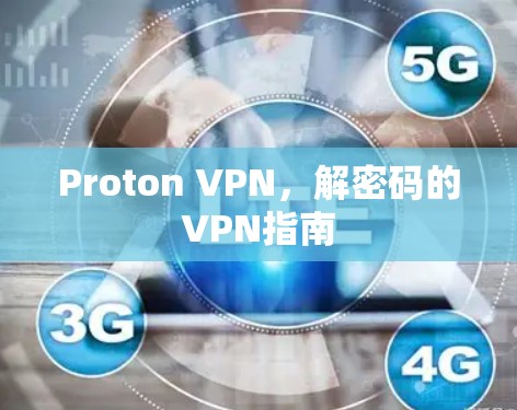 Proton VPN,解密码的VPN指南 Proton VPN,解密码的VPN指南