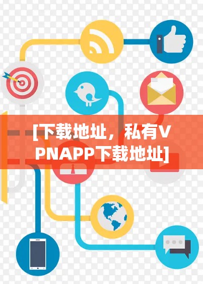 [下载地址，私有VPNAPP下载地址]