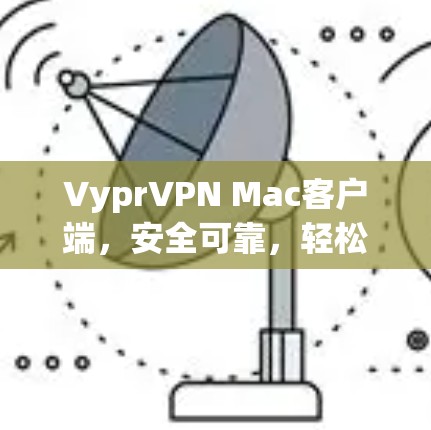 VyprVPN Mac客户端,安全可靠,轻松连接世界! VyprVPN Mac客户端,安全可靠,轻松连接世界!