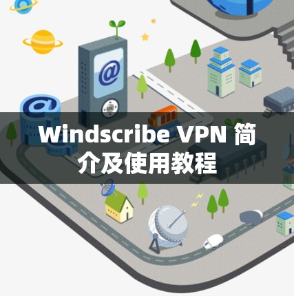 Windscribe VPN 简介及使用教程 Windscribe VPN 简介及使用教程