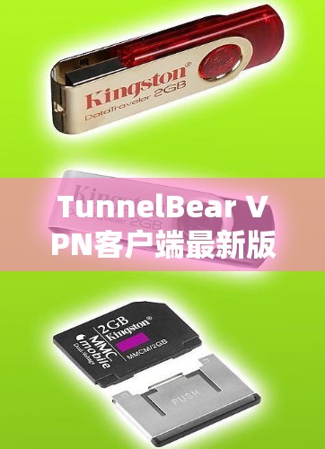 TunnelBear VPN客户端最新版 TunnelBear VPN客户端最新版
