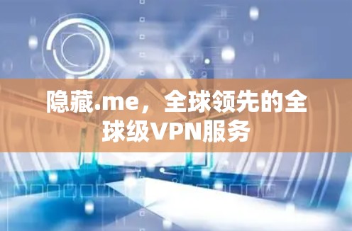 隐藏.me,全球领先的全球级VPN服务 隐藏.me,全球领先的全球级VPN服务