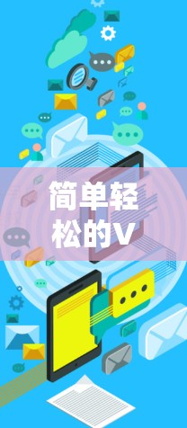 简单轻松的VPN下载 简单轻松的VPN下载