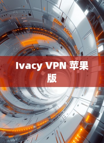 Ivacy VPN 苹果版 Ivacy VPN 苹果版