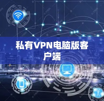 私有VPN电脑版客户端 私有VPN电脑版客户端