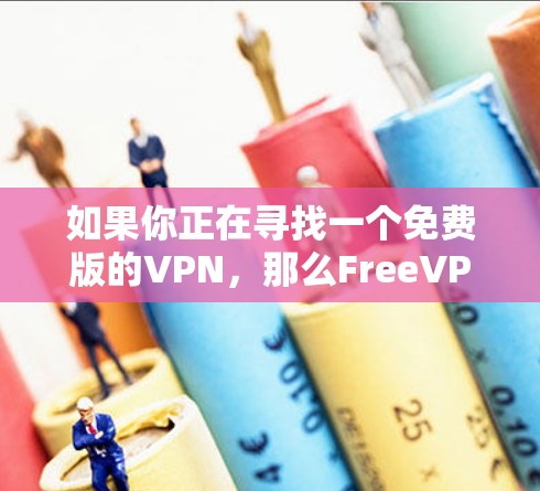 如果你正在寻找一个免费版的VPN,那么FreeVPN是你的最佳选择。以下是StreamEase的最新版免费版VPN,支持流媒体、在线游戏以及视频通话 如果你正在寻找一个免费版的VPN,那么FreeVPN是你的最佳选择。以下是StreamEase的最新版免费版VPN,支持流媒体、在线游戏以及视频通话