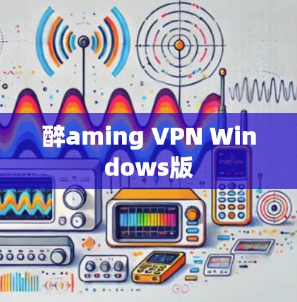 醉aming VPN Windows版