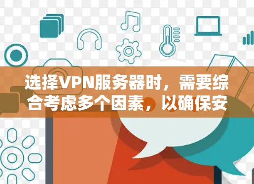 选择VPN服务器时，需要综合考虑多个因素，以确保安全、可靠和高效的网络连接。以下是选择VPN服务器的详细步骤