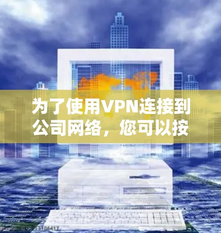 为了使用VPN连接到公司网络，您可以按照以下步骤操作