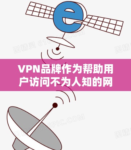 VPN品牌作为帮助用户访问不为人知的网站或服务的工具,是网络空间中不可或缺的一部分。以下是几个主要的VPN品牌及其下载地址 VPN品牌作为帮助用户访问不为人知的网站或服务的工具,是网络空间中不可或缺的一部分。以下是几个主要的VPN品牌及其下载地址