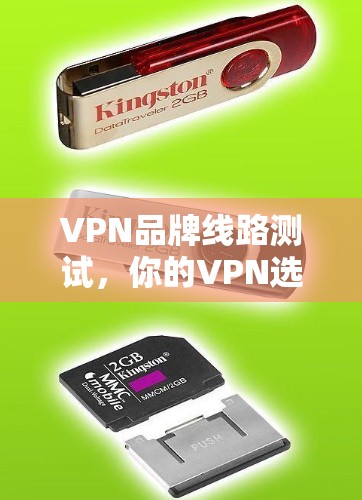 VPN品牌线路测试,你的VPN选择标准 VPN品牌线路测试,你的VPN选择标准