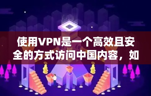 使用VPN是一个高效且安全的方式访问中国内容,如电视剧和电影。以下是一个详细且系统化的VPN使用教程,帮助你顺利使用VPN 使用VPN是一个高效且安全的方式访问中国内容,如电视剧和电影。以下是一个详细且系统化的VPN使用教程,帮助你顺利使用VPN