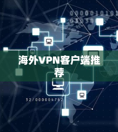 海外VPN客户端推荐