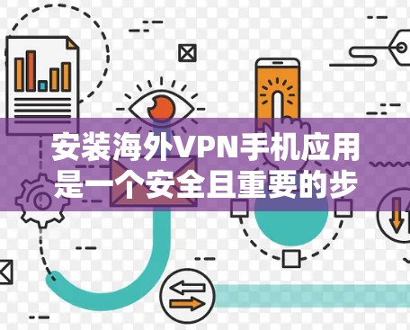 安装海外VPN手机应用是一个安全且重要的步骤,以下是一个清晰的指南,帮助您顺利完成 安装海外VPN手机应用是一个安全且重要的步骤,以下是一个清晰的指南,帮助您顺利完成