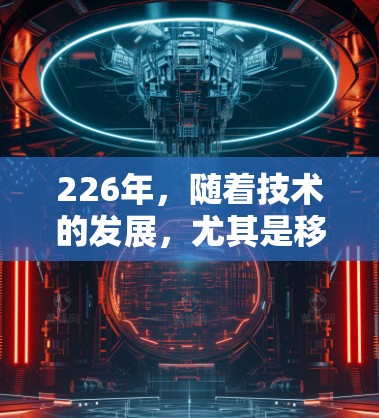 226年,随着技术的发展,尤其是移动设备和云技术的普及,VPN领域也会发生变化。以下是226年VPNAPP的推荐方向,基于当前和未来趋势 226年,随着技术的发展,尤其是移动设备和云技术的普及,VPN领域也会发生变化。以下是226年VPNAPP的推荐方向,基于当前和未来趋势