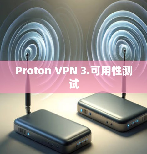 Proton VPN 3.可用性测试