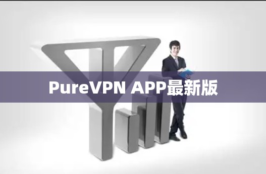 PureVPN APP最新版 PureVPN APP最新版