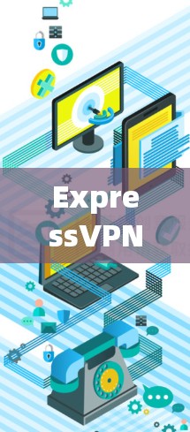 ExpressVPN,iOS用户必下载的VPN选择 ExpressVPN,iOS用户必下载的VPN选择