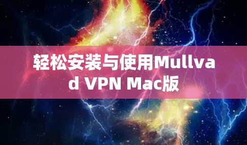 轻松安装与使用Mullvad VPN Mac版 轻松安装与使用Mullvad VPN Mac版