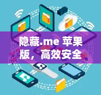 隐藏.me 苹果版,高效安全的VPN解决方案 隐藏.me 苹果版,高效安全的VPN解决方案