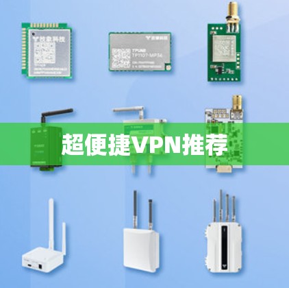 超便捷VPN推荐 超便捷VPN推荐