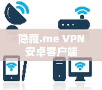 隐藏.me VPN安卓客户端 隐藏.me VPN安卓客户端