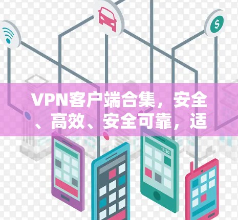 VPN客户端合集,安全、高效、安全可靠,适合你? VPN客户端合集,安全、高效、安全可靠,适合你?