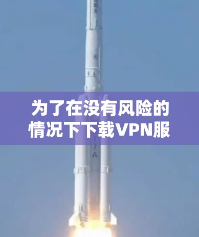 为了在没有风险的情况下下载VPN服务器APP,可以按照以下步骤进行 为了在没有风险的情况下下载VPN服务器APP,可以按照以下步骤进行