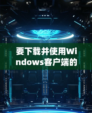 要下载并使用Windows客户端的ExpressVPN,您可以按照以下步骤操作 要下载并使用Windows客户端的ExpressVPN,您可以按照以下步骤操作