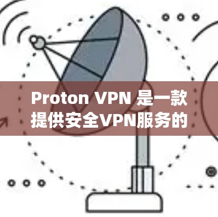 Proton VPN 是一款提供安全VPN服务的软件,专为 Apple iPhone 设备设计,旨在提供一种高效、安全的网络接入体验。以下是关于 Proton VPN iPhone 的详细介绍 Proton VPN 是一款提供安全VPN服务的软件,专为 Apple iPhone 设备设计,旨在提供一种高效、安全的网络接入体验。以下是关于 Proton VPN iPhone 的详细介绍