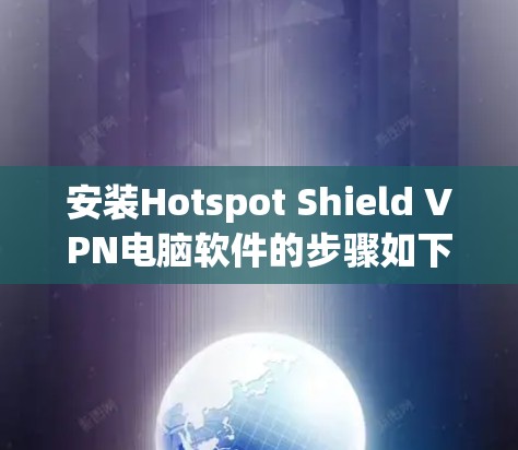 安装Hotspot Shield VPN电脑软件的步骤如下 安装Hotspot Shield VPN电脑软件的步骤如下
