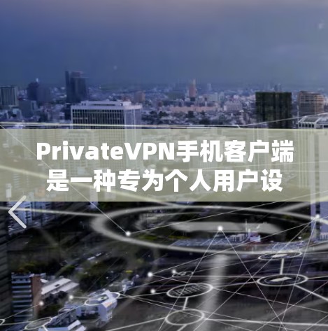 PrivateVPN手机客户端是一种专为个人用户设计的VPN服务,旨在提供安全、隐私和稳定的网络连接。以下是一些关键点和信息 PrivateVPN手机客户端是一种专为个人用户设计的VPN服务,旨在提供安全、隐私和稳定的网络连接。以下是一些关键点和信息