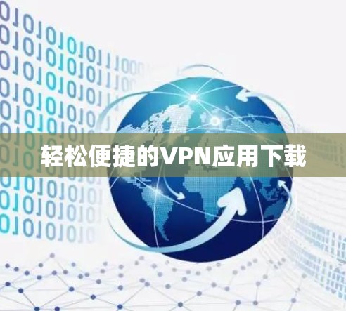 轻松便捷的VPN应用下载 轻松便捷的VPN应用下载
