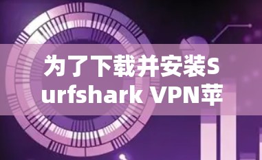 为了下载并安装Surfshark VPN苹果APP,按照以下步骤进行 为了下载并安装Surfshark VPN苹果APP,按照以下步骤进行