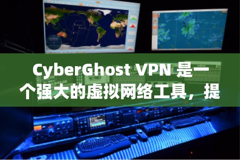 CyberGhost VPN 是一个强大的虚拟网络工具，提供多种端口选择、安全功能和多设备兼容性。如果你正在考虑升级或更新该软件，以下是一些关键信息