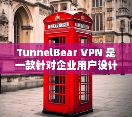 TunnelBear VPN 是一款针对企业用户设计的 VPN 服务,旨在提供安全、便捷的网络连接。以下是关于 TunnelBear VPN 线路检测和管理的详细步骤 TunnelBear VPN 是一款针对企业用户设计的 VPN 服务,旨在提供安全、便捷的网络连接。以下是关于 TunnelBear VPN 线路检测和管理的详细步骤