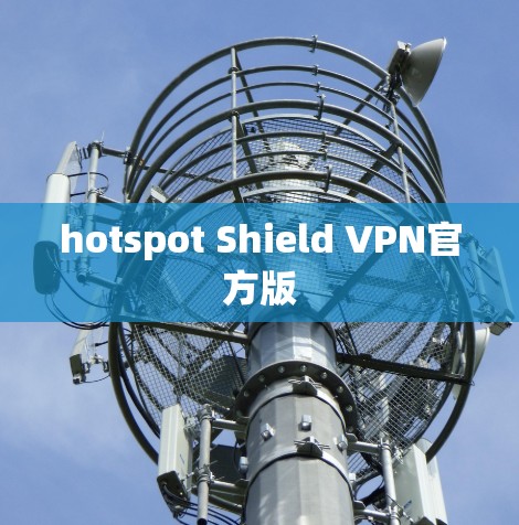 hotspot Shield VPN官方版 hotspot Shield VPN官方版