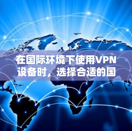 在国际环境下使用VPN设备时,选择合适的国际VPN电脑端软件至关重要。以下是一些适合国际使用的国际VPN电脑端软件推荐 在国际环境下使用VPN设备时,选择合适的国际VPN电脑端软件至关重要。以下是一些适合国际使用的国际VPN电脑端软件推荐