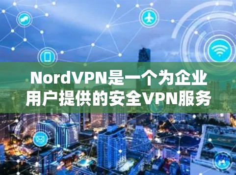 NordVPN是一个为企业用户提供的安全VPN服务,支持多设备和端口连接,适合企业用户使用。以下是使用NordVPN电脑端的简单步骤 NordVPN是一个为企业用户提供的安全VPN服务,支持多设备和端口连接,适合企业用户使用。以下是使用NordVPN电脑端的简单步骤