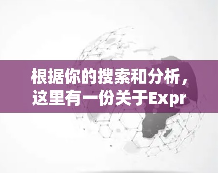 根据你的搜索和分析,这里有一份关于ExpressVPN的详细信息 根据你的搜索和分析,这里有一份关于ExpressVPN的详细信息