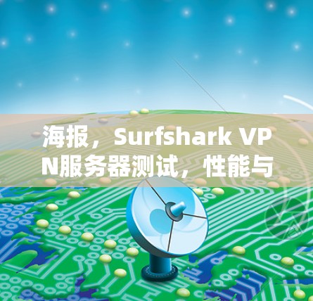 海报，Surfshark VPN服务器测试，性能与安全性测试报告