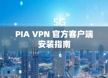PIA VPN 官方客户端安装指南 PIA VPN 官方客户端安装指南