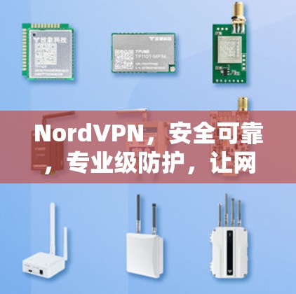NordVPN,安全可靠,专业级防护,让网络连接更顺畅 NordVPN,安全可靠,专业级防护,让网络连接更顺畅