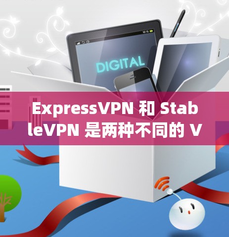 ExpressVPN 和 StableVPN 是两种不同的 VPN 软件,各自在稳定性和安全性方面有所不同。以下是对两者的主要区别及优缺点的详细比较 ExpressVPN 和 StableVPN 是两种不同的 VPN 软件,各自在稳定性和安全性方面有所不同。以下是对两者的主要区别及优缺点的详细比较